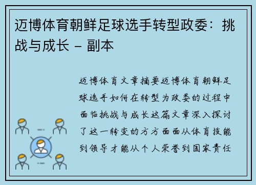 迈博体育朝鲜足球选手转型政委：挑战与成长 - 副本