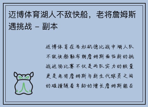 迈博体育湖人不敌快船，老将詹姆斯遇挑战 - 副本