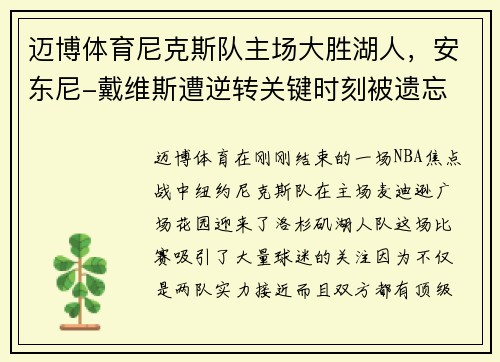 迈博体育尼克斯队主场大胜湖人，安东尼-戴维斯遭逆转关键时刻被遗忘