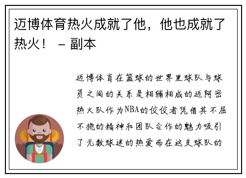 迈博体育热火成就了他，他也成就了热火！ - 副本