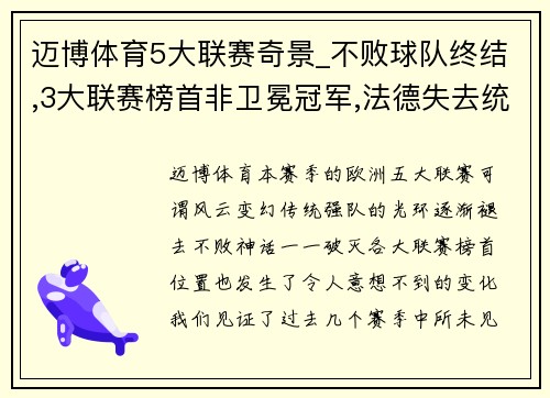 迈博体育5大联赛奇景_不败球队终结,3大联赛榜首非卫冕冠军,法德失去统治地位 - 副本 - 副本