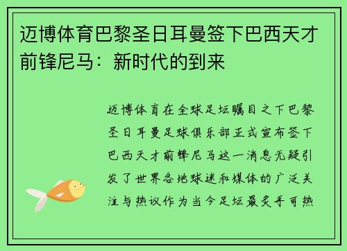 迈博体育巴黎圣日耳曼签下巴西天才前锋尼马：新时代的到来