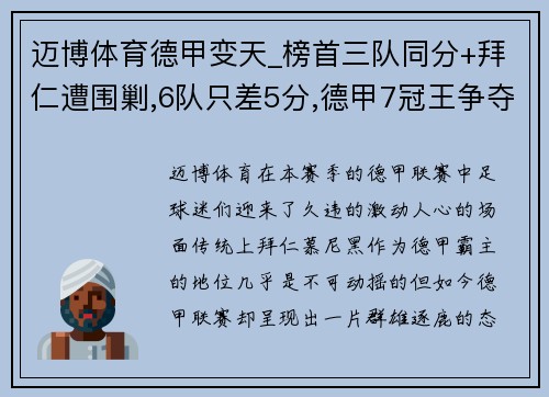 迈博体育德甲变天_榜首三队同分+拜仁遭围剿,6队只差5分,德甲7冠王争夺战愈演愈烈 - 副本