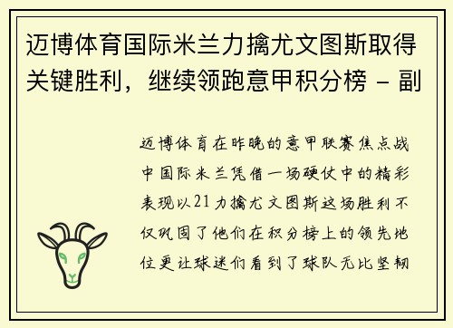 迈博体育国际米兰力擒尤文图斯取得关键胜利，继续领跑意甲积分榜 - 副本