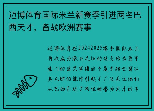 迈博体育国际米兰新赛季引进两名巴西天才，备战欧洲赛事