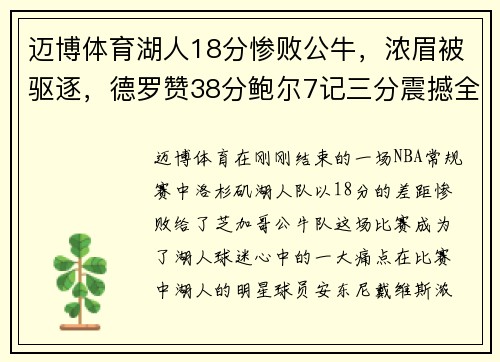 迈博体育湖人18分惨败公牛，浓眉被驱逐，德罗赞38分鲍尔7记三分震撼全场 - 副本