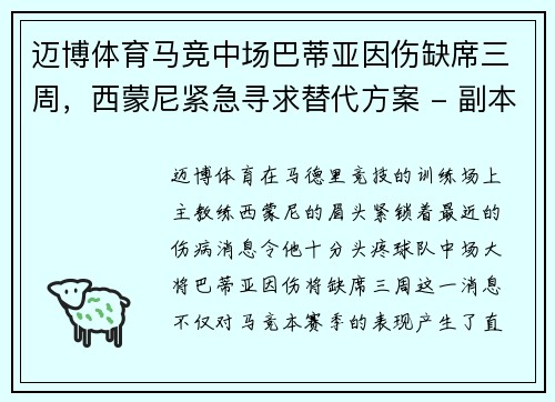 迈博体育马竞中场巴蒂亚因伤缺席三周，西蒙尼紧急寻求替代方案 - 副本