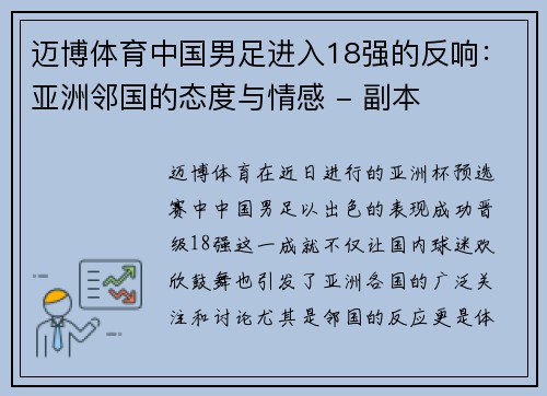 迈博体育中国男足进入18强的反响：亚洲邻国的态度与情感 - 副本