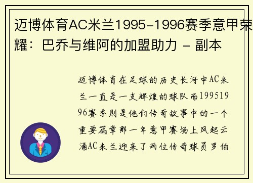 迈博体育AC米兰1995-1996赛季意甲荣耀：巴乔与维阿的加盟助力 - 副本