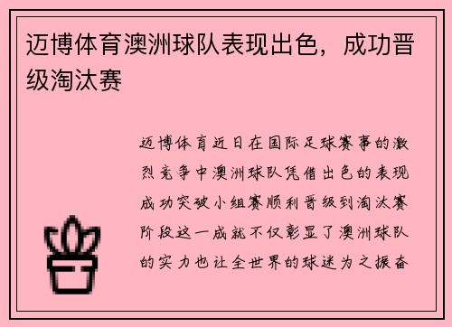 迈博体育澳洲球队表现出色，成功晋级淘汰赛