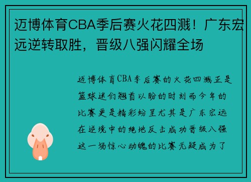 迈博体育CBA季后赛火花四溅！广东宏远逆转取胜，晋级八强闪耀全场