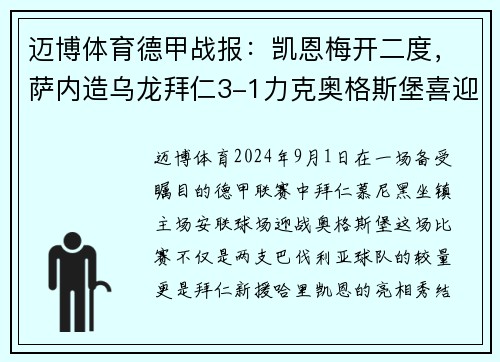 迈博体育德甲战报：凯恩梅开二度，萨内造乌龙拜仁3-1力克奥格斯堡喜迎两连胜