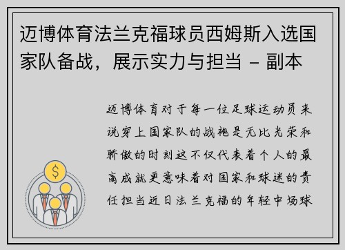 迈博体育法兰克福球员西姆斯入选国家队备战，展示实力与担当 - 副本