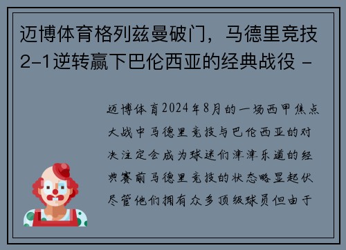 迈博体育格列兹曼破门，马德里竞技2-1逆转赢下巴伦西亚的经典战役 - 副本