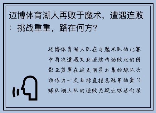 迈博体育湖人再败于魔术，遭遇连败：挑战重重，路在何方？